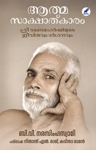 Aathmasakshathkaram : B.V.Narasimhaswami | ആത്മസാക്ഷാത്കാരം | Mathrubhumi Books