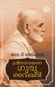 Sreenarayanaguru Vaikhari : Dr.T.Bhaskaran | ശ്രീനാരായണഗുരു വൈഖരി | Mathrubhumi Books
