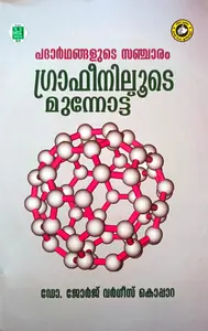 Padarthangalude Sancharam Grapheniloode Munnottu : Dr.George Varghese Koppara | പദാർഥങ്ങളുടെ സഞ്ചാരം ഗ്രാഫിനിലൂടെ മുന്നോട്ട്  | Kerala Bhasha Institute