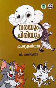 Varayum Chiriyum Cartoon Kala : G.Azhicode | വരയും ചിരിയും കാർട്ടൂൺ കല | Kerala Bhasha Institute