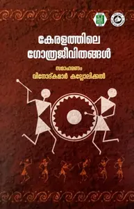 Keralathile Gothrajeevithangal : Vinod Kumar Kallolikkal | കേരളത്തിലെ ഗോത്രജീവിതങ്ങൾ | Kerala Bhasha Institute
