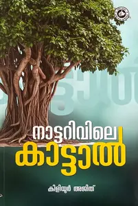 Nattarivile Kattaal : Kiliyoor Ajith | നാട്ടറിവിലെ കാട്ടാൽ | Kerala Bhasha Institute