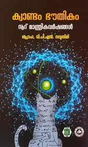 Quantum Bhauthikam Nooru Manthrikavarshangal : Prof.V.P.N.Nampoothiri | ക്വാണ്ടം ഭൗതികം നൂറ് മാന്ത്രികവർഷങ്ങൾ | Kerala Bhasha Institute