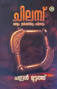 Chilamp : Chandran Muttath | ചിലമ്പ് | Kerala Bhasha Institute