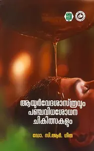 Ayurvedasasthravum Panchavidhashodhana Chikilsakalum : Dr.C.R.Geetha | ആയൂർവേദ ശാസ്ത്രവും പഞ്ചവിധശോധന ചികിത്സകളും | Kerala Bhasha Institute