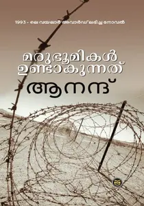 Marubhoomikal Undakunnathu : Anand | മരുഭൂമികൾ ഉണ്ടാകുന്നത് | Dc Books