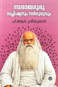 Natarajaguru : Satchishyanum Sadguruvum |  നടരാജഗുരു സച്ഛിഷ്യനും സദ്ഗുരുവും | DC Books