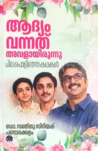 Adyam Vannath Avalayirunnu : Sanju Cyriac | ആദ്യം വന്നത് അവളായിരുന്നു | DC Books