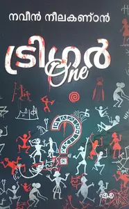 Trigger One : Naveen Neelakandan | ട്രിഗര്‍ One | Dc Books