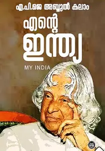 Ente India : A.P.J.Abdul Kalam | എന്‍റെ ഇന്ത്യ | Dc Books