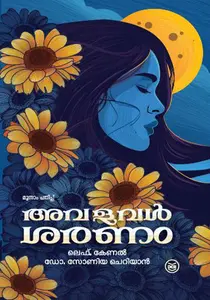 Avalaval Saranam : LT.COL.DR.Sonia Cherian | അവളവള്‍ ശരണം | Dc Books