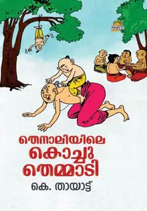 Thenaliyile Kochu Themmadi : K Thayat | തെന്നാലിയിലെ കൊച്ചുതെമ്മാടി | Dc Books