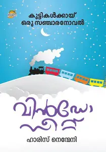 Window Seat : Haris Nenmeni | വിന്‍ഡോ സീറ്റ് | Dc Books