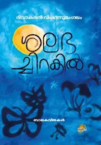 Shalabhachirakil : Divakaran Vishnumangalam | ശലഭച്ചിറകില്‍ | Dc Books