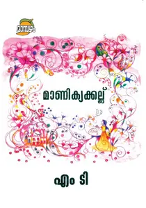 Manikyakkallu : M T Vasudevan Nair | മാണിക്യക്കല്ല് | Dc Books