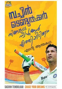 Ningalude Swapnangal Ethippidikkam : Sachin Tendulkar | നിങ്ങളുടെ സ്വപ്നങ്ങള്‍ എത്തിപ്പിടിക്കാം | Dc Books