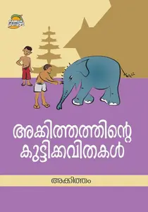Akkithathinte Kuttikavithakal : Akkitham Achuthan Namboothiri | അക്കിത്തത്തിന്‍റെ കുട്ടിക്കവിതകള്‍ | Dc Books