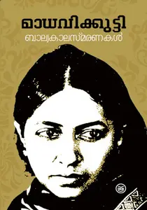 Balyakalasmaranakal : Madhavikutty | ബാല്യകാലസ്മരണകള്‍ | DC Books