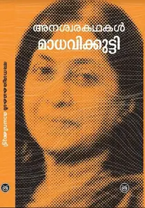 Anaswarakathakal : Madhavikutty | അനശ്വരകഥകള്‍ | DC Books