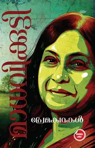 Premakathakal : Madhavikutty | മാധവികുട്ടിയുടെ പ്രേമകഥകൾ