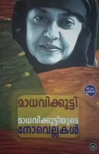 Madhavikuttyude Novellakal : മാധവിക്കുട്ടിയുടെ നോവെല്ലകൾ | DC Books