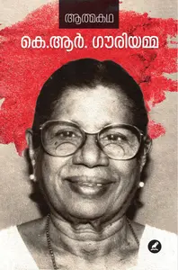 Aathamaktha K R Gowriyamma കെ.ആര്‍ .ഗൗരിയമ്മ-ആത്മകഥ | Mathrubhumi Books