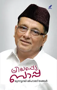 Priyapetta Bappa : Munavvarali Shihab Thangal | പ്രിയപ്പെട്ട ബാപ്പ