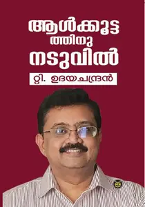 Aalkkoottathinu Naduvil : T.Udayachandran | ആള്‍ക്കൂട്ടത്തിനു നടുവില്‍ | Dc Books
