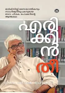 Erikkin Thee : Dr.P.A.Pokker | എരിക്കിന്‍ തീ | Dc Books