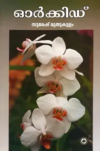 Orchid : Suresh Muthukulam | ഓര്‍ക്കിഡ് | Kerala Bhasha Institute 