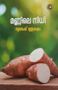 Mannile Nidhi : Suresh Muthukulam | മണ്ണിലെ നിധി | Kerala Bhasha Institute