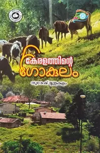 Keralathinte Gokulam : Suresh Muthukulam | കേരളത്തിന്‍റെ ഗോകുലം | Kerala Bhasha Institute