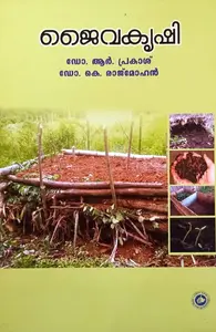 Jaivakrishi : Dr.R.Prakash , Dr.K.Rajmohan | ജൈവകൃഷി | Kerala Bhasha Institute