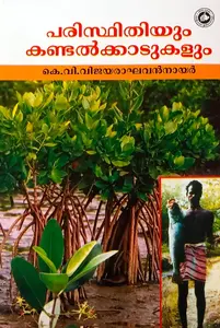 Paristhithiyum Kandalkkadukalum : K.V.Vijayaraghavan Nair | പരിസ്ഥിതിയും കണ്ടല്‍ക്കാടുകളും | Kerala Bhasha Institute