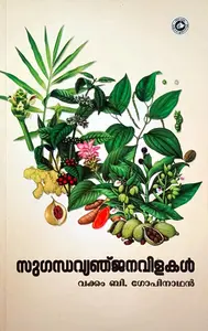 Sugandha vyanjanavilakal : Vakkom B Gopinathan | സുഗന്ധവ്യജ്ഞനവിളകള്‍ | Kerala Bhasha Institute