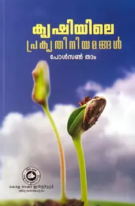 Krishiyile Prakriti Niyamangal : Paulson Tham | കൃഷിയിലെ പ്രകൃതിനിയമങ്ങള്‍ | Kerala Bhasha Institute