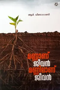 Mannanu Jeevan Mannilanu Jeevan : R.Veenarani | മണ്ണാണ് ജീവന്‍ മണ്ണിലാണ് ജീവന്‍ | Kerala Bhasha Institute