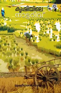 Krishiyile Nattarivu : Muraleedharan Thazhakkara | കൃഷിയിലെ നാട്ടറിവ് | Kerala Bhasha Institute