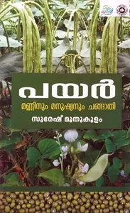 Payar Manninum Manushyanum Changathi : Suresh Muthukulam | പയര്‍ മണ്ണിനും മനുഷ്യനും ചങ്ങാതി | Kerala Bhasha Institute