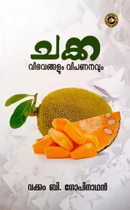 Chakka Vibhavangalum Vipananavum : Vakkom B Gopinathan | ചക്ക വിഭവങ്ങളും വിപണനവും | Kerala Bhasha Institute