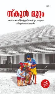 School Muttam : Gireesh Kakkur | സ്കൂള്‍ മുറ്റം | Olive Publication
