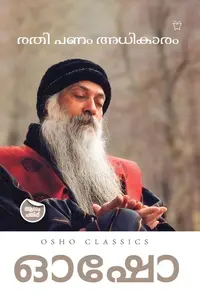 Osho Rathi Panam Athikaram : Osho | രതി പണം അധികാരം | Olive Publication