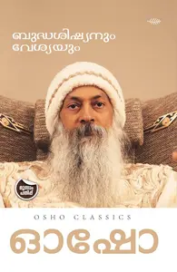 Osho Budhasishyanum Vesyayum : Osho | ബുദ്ധശിഷ്യനും വേശ്യയും | Olive Publication