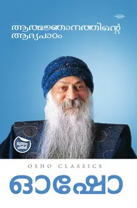 Osho Athmanjanathinte Aadhyapadam : Osho | ആത്മജ്ഞാനത്തിന്‍റെ ആദ്യപാഠം | Olive Publication