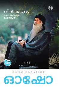 Osho Nirvanam : Avasanathe Pediswapnam : Osho | നിര്‍വാണം : അവസാനത്തെ പെണ്‍കുട്ടി | Olive Publication