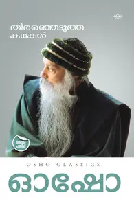 Osho Thiranjedutha Kathakal : Osho | തിരഞ്ഞെടുത്ത കഥകള്‍ | Olive Publication