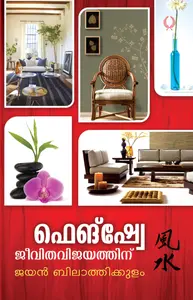 Feng Shuei : Jeevitha Vijayathinu : Jayan Bilathikkulam |ഫെങ്ഷ്യേ ജീവിത വിജയത്തിന് | Olive Publication 
