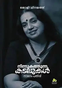Ninnu Kathunna Kadalukal : Jolly Chirayath | നിന്നു കത്തുന്ന കടലുകള്‍ | Goosebery Books