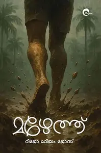 Mazheth : Rijo Mariyam Jose | മഴേത്ത് | Mankind Publication