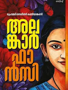 Alankar Fancy : Muhammed Selith Kaniyankandi | അലങ്കാര്‍ ഫാന്‍സി | Mankind Publication | Pre Book